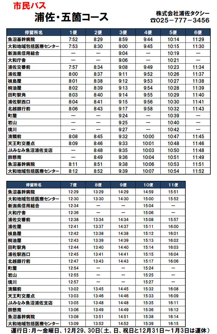 市民バス時刻表 画面表示版 - 南魚沼市